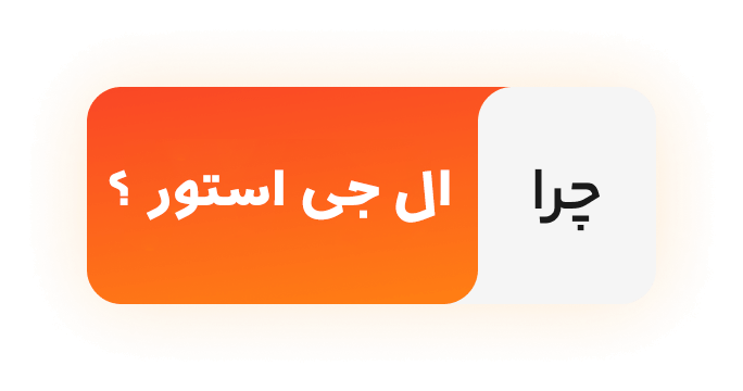 تصویر چرا ال جی استور؟